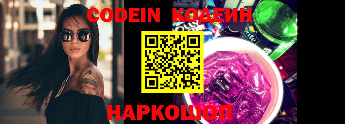 Кодеин Purple Drank Ярославль