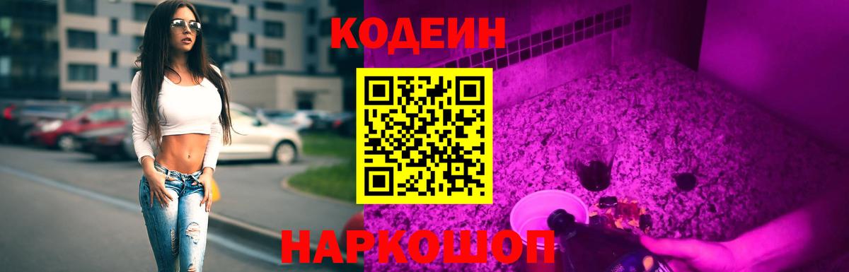 Ярославль  Codein напиток Lean (лин)  Вход с VPN 